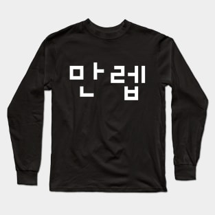 Korean Expert 만렙 Manleb | Hangul Language Long Sleeve T-Shirt